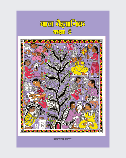Bal Vaigyanik Kaksha 8, 2009 Edition, Eklavya