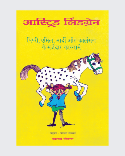 Pippi, Aimil, Mardi aur Karlson ke Mazedar Karname