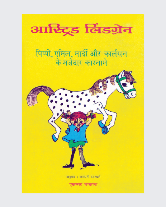 Pippi, Aimil, Mardi aur Karlson ke Mazedar Karname