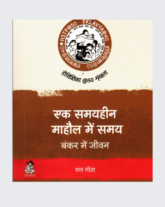 Ek Samayheen Maahoul Mein Samay- Bankar Me Jeevan