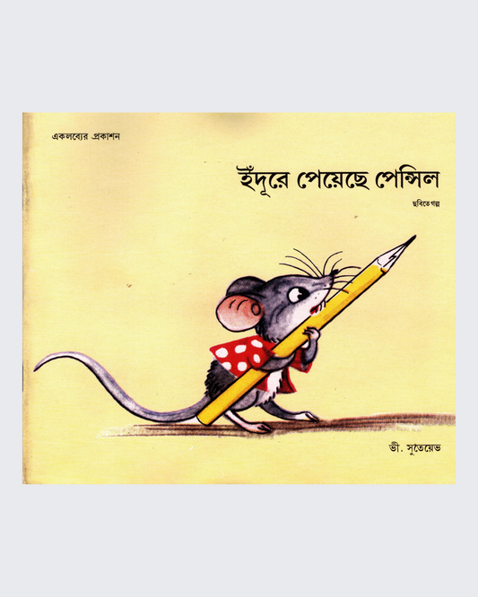 Chuhe ko Mili Pencil (Bangla)