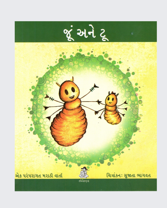 Joon aur Too (Gujarati)