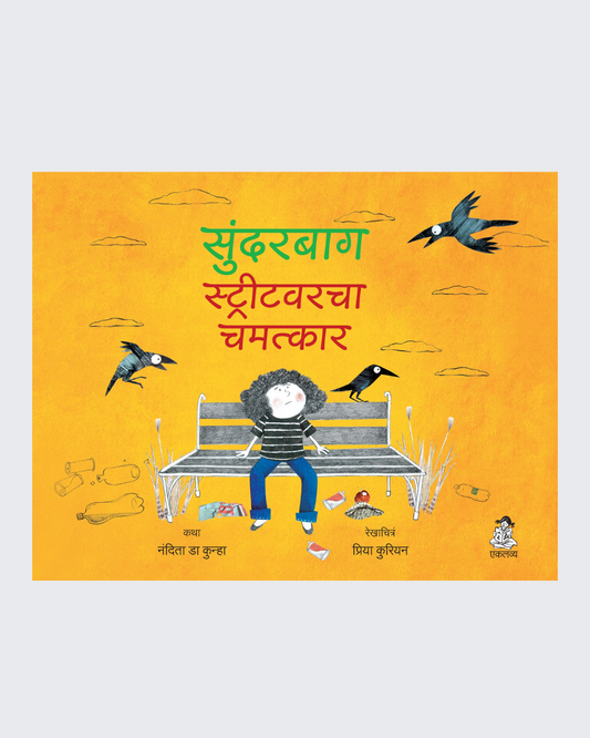 Sunderbaag Streetvarcha Chamatkar (Marathi)