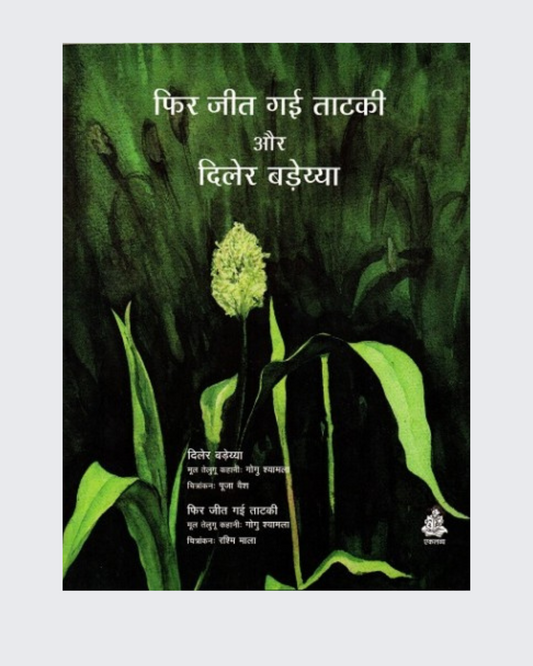 Phir Jeet Gai Tataki Aur Diler Dadeyya