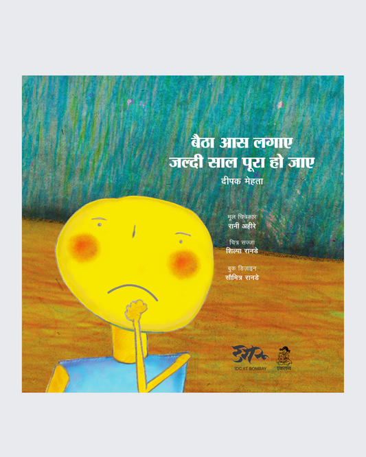 Baitha Aas Lagye Jaldi Saal Pura Ho Jaye