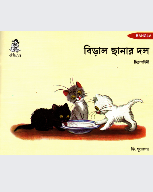 Three Kittens (Bangla)