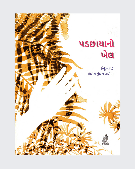 Parchhain Ka Khel (Gujarati)