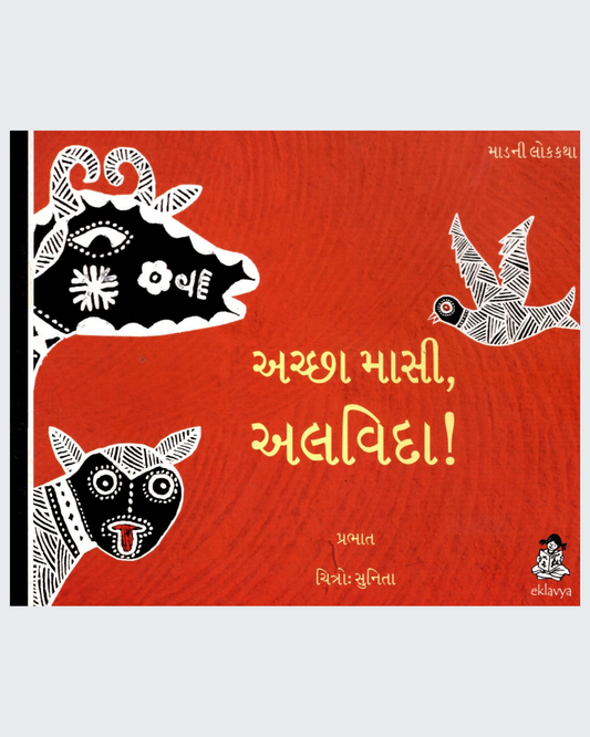Achchha Mausi Alvida! (Gujarati)