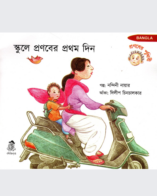 Pranav’s First Day at School (Bangla)