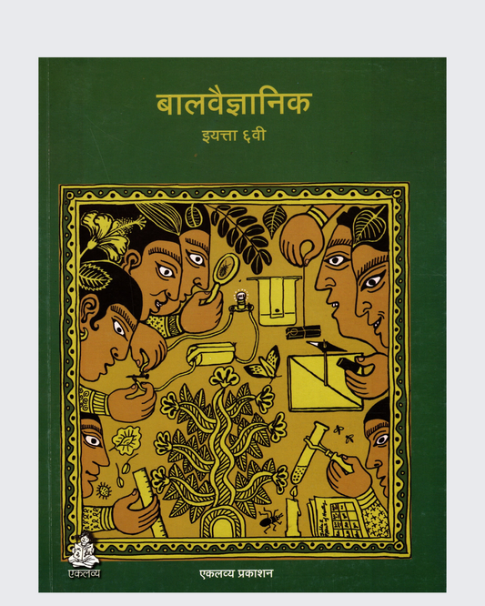 Bal Vaigyanik  Class 6 (Marathi)