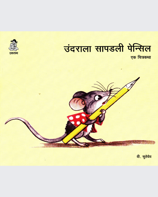 Chuhe ko Mili Pencil (Marathi)