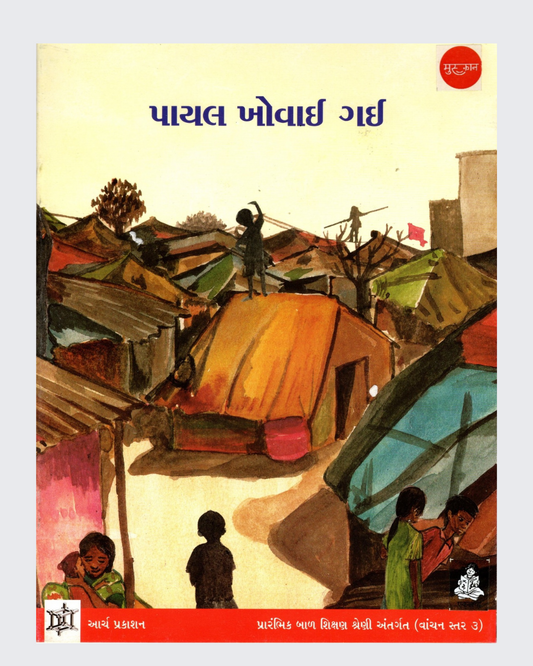 Payal Kho Gai (Gujarati)