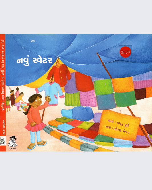 Naya Sweater (Gujarati)
