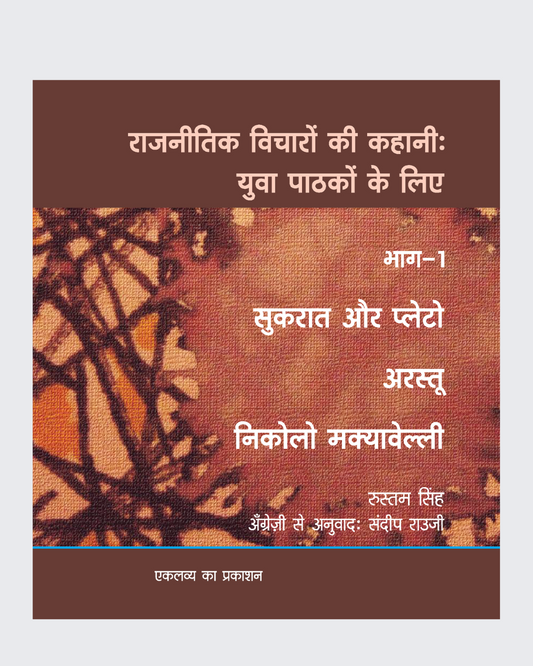 Raajneetik Vicharon Ki Kahani -  Bhag-1