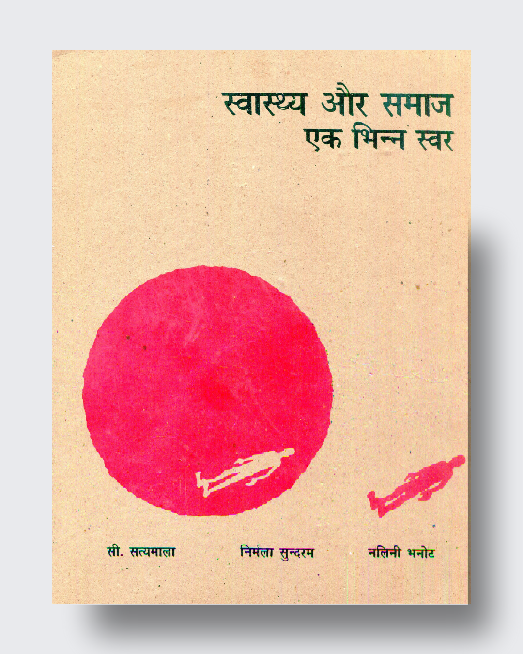 Swasthya Aur Samaj- Ek Bhinn Swar