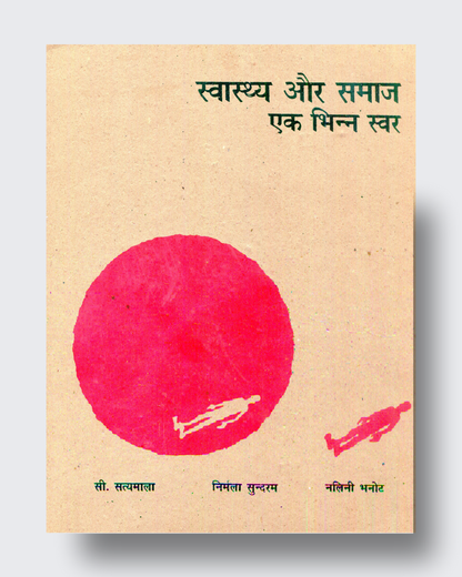 Swasthya Aur Samaj- Ek Bhinn Swar
