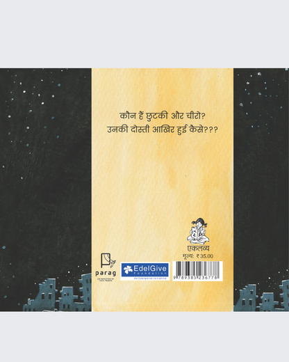 Chhutki aur Cheero