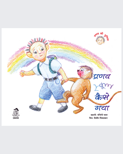 Pranav School Kaise Gaya