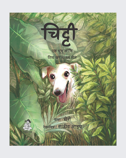 Chitty- Ek Kutta Aur Uska Jungle Farm