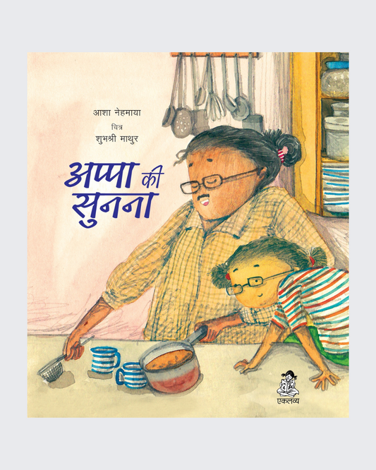 Appa Ki Sunna