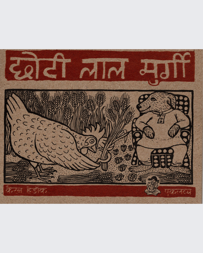 Chhoti Lal Murgi