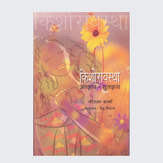 Kishoraavastha: ulajhaav - sulajhaav (Hindi)