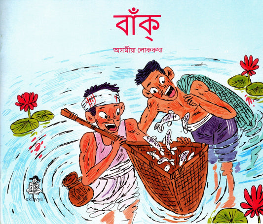 বাঁক্  অসমীয়া লোককথা (Assamese)