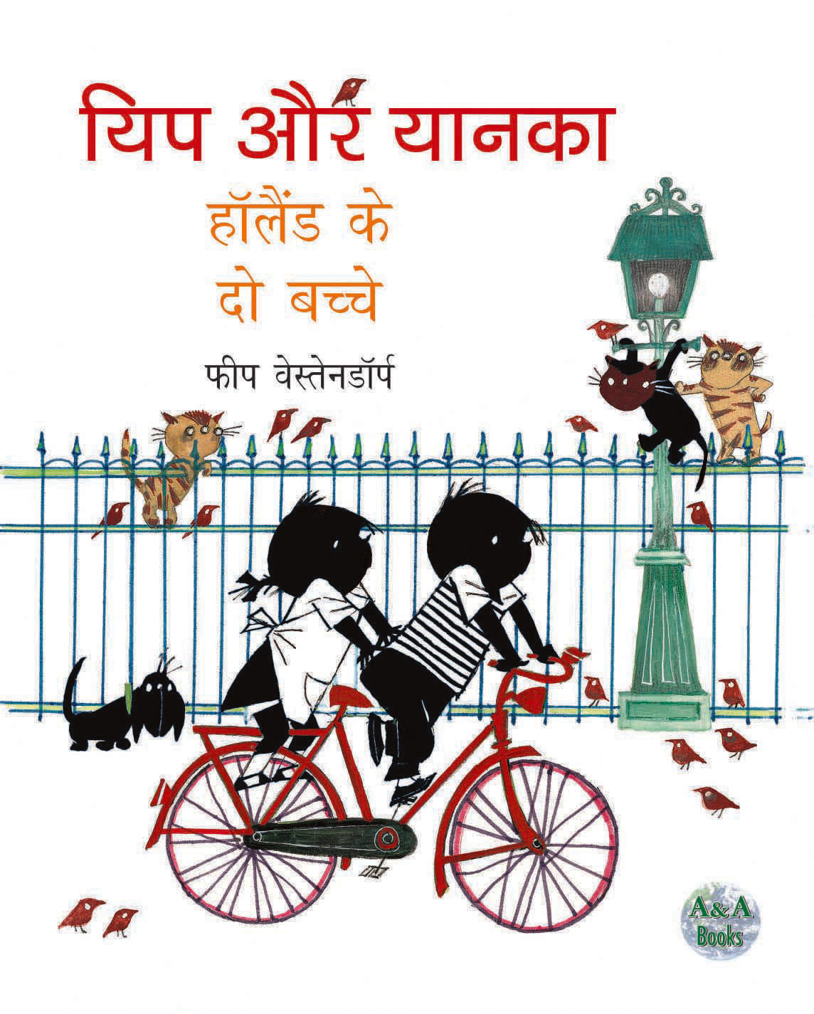 Yip aur Yanka - Holland Ke Do Bachche