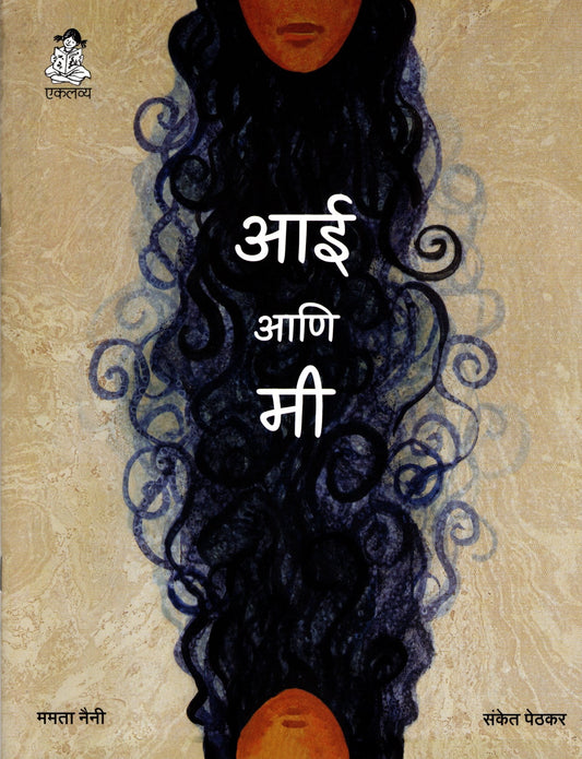 Aai aur Main (Marathi)