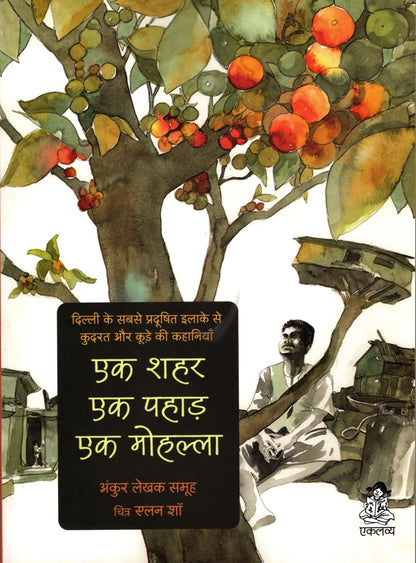 Ek Sahar, Ek Pahad, Ek Mohalla