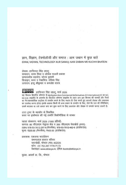 GYAN , VIGYAN, TECHNOLOGY AUR SAMAJ: AAM ZABAN ME KUCHH BAATEIN