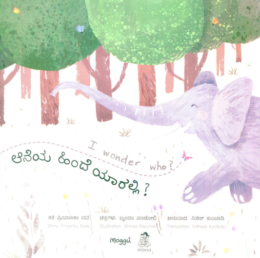 Hathi Ke Pichhe Kaun Ji ? (Kannada)