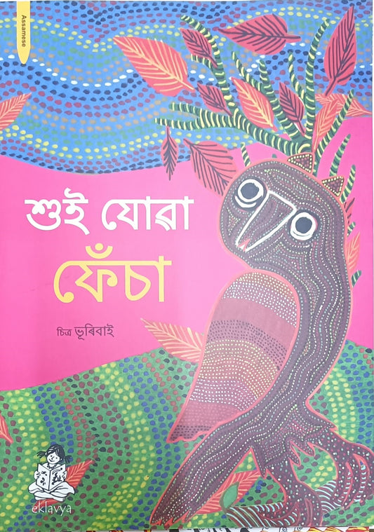 So Ja Ulloo- Big Book (Assamese)