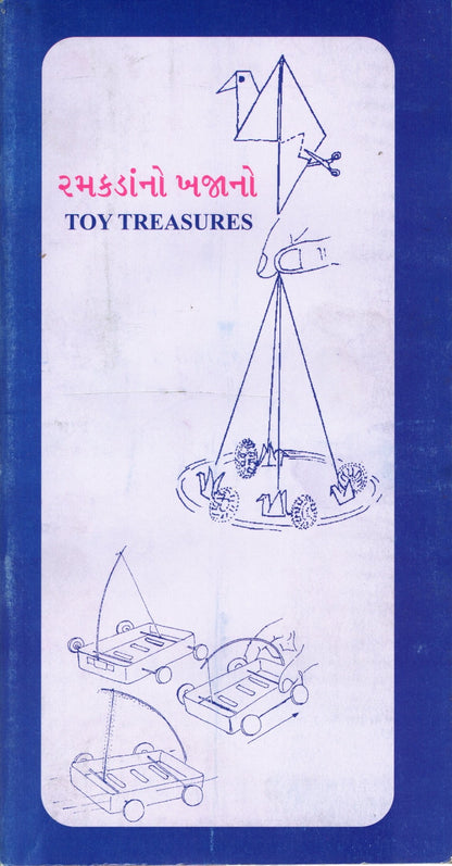 Khilono Ka Khazana - Toy treasure (Gujarati)