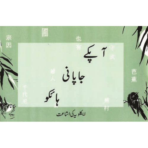 Aapke Japani Haiku (Urdu)