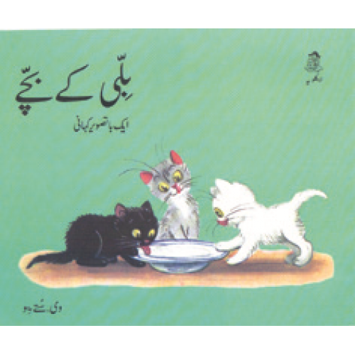 Billi Ke Bachche (Urdu)