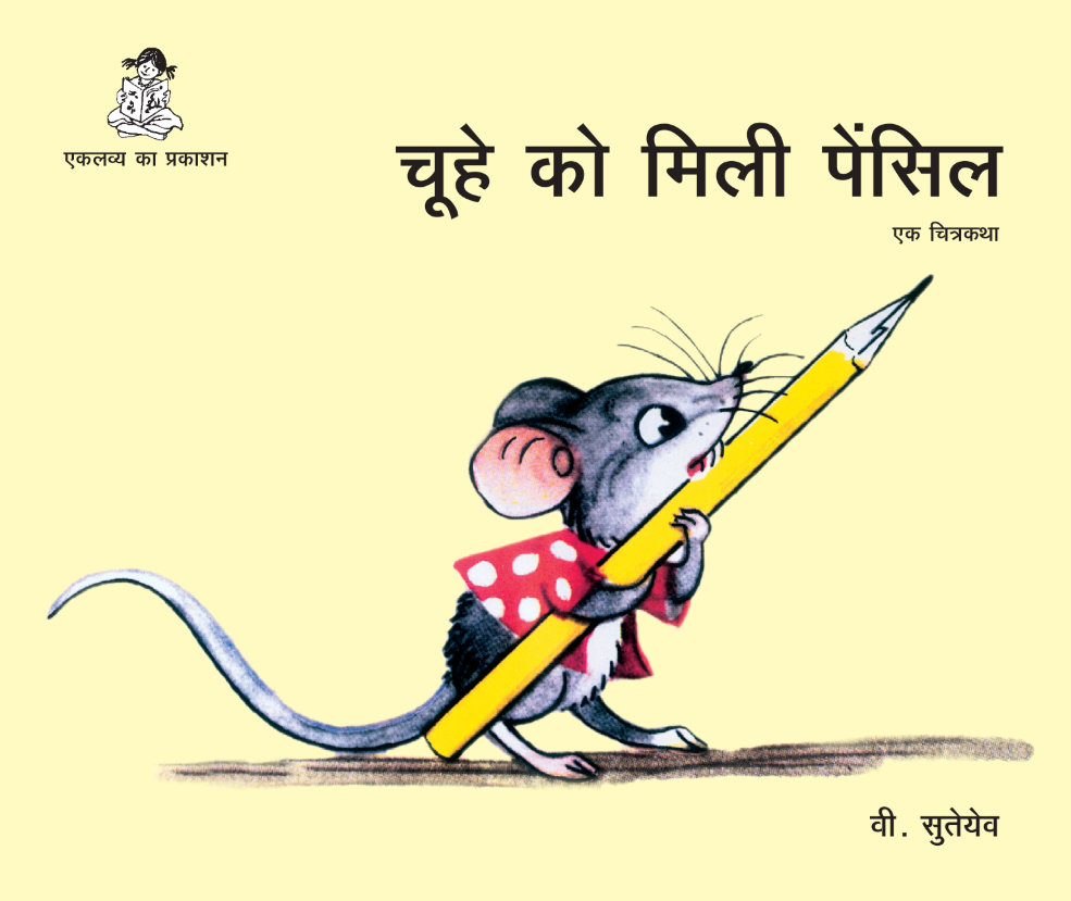 नन्ही दुनिया: कहानी-चूहा पकड़ा गया, कविता- धीरे चलिए न! | Jansatta