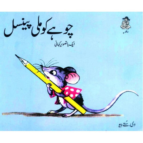 Chuhe Ko Mili Pencil (Urdu)